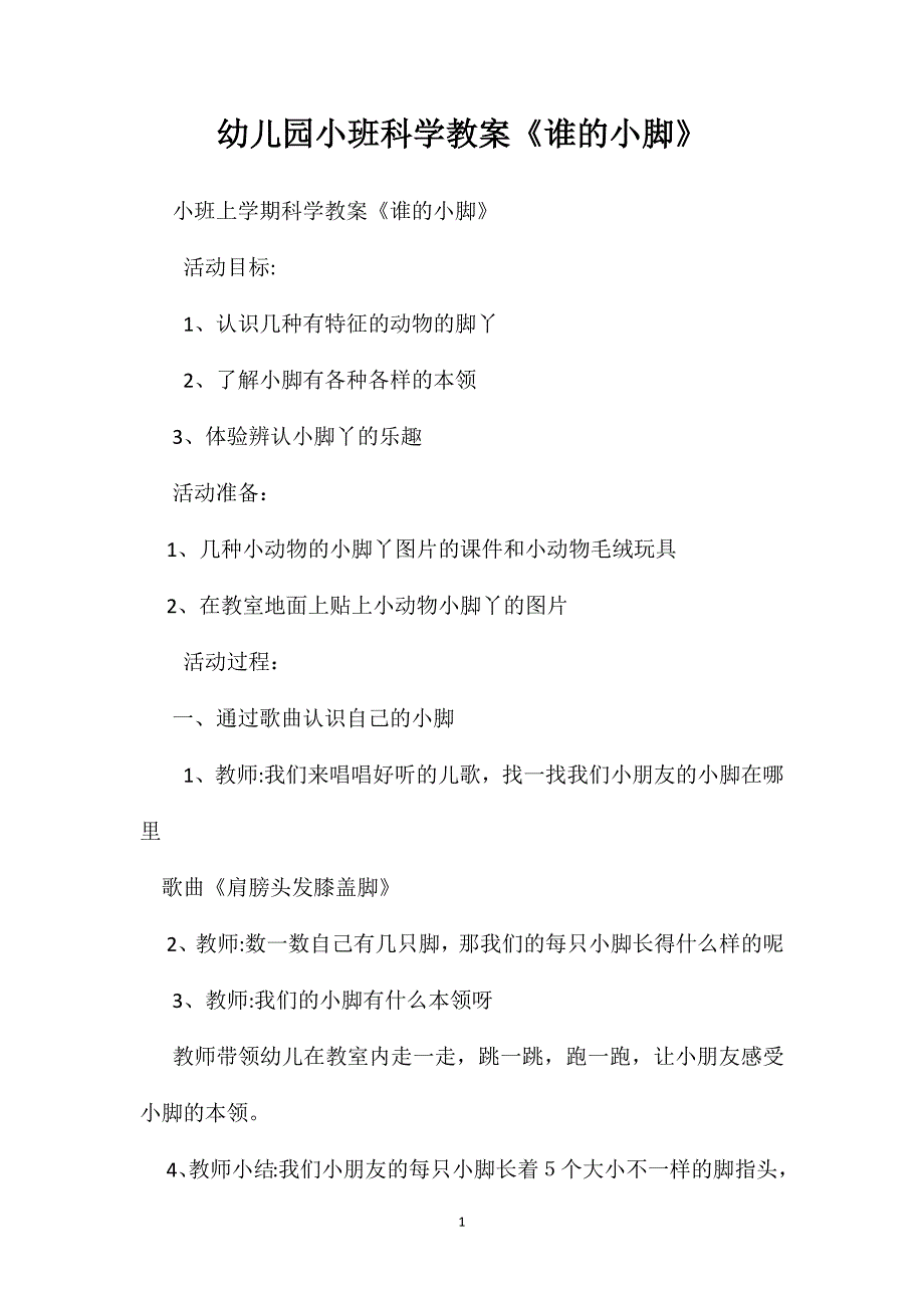 幼儿园小班科学教案谁的小脚2_第1页