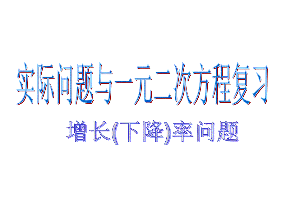 实际问题与一元二次方程课件_第1页