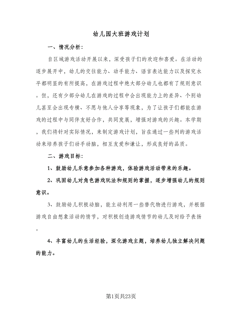 幼儿园大班游戏计划（6篇）.doc_第1页