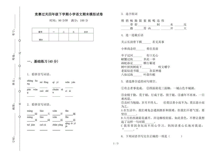 竞赛过关四年级下学期小学语文期末模拟试卷.docx_第1页