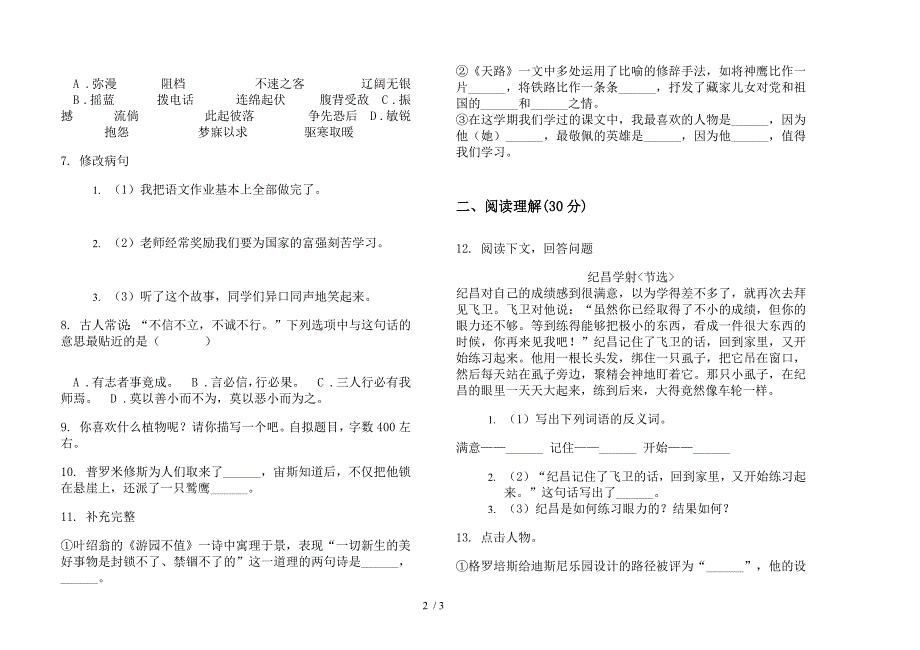 竞赛过关四年级下学期小学语文期末模拟试卷.docx_第2页