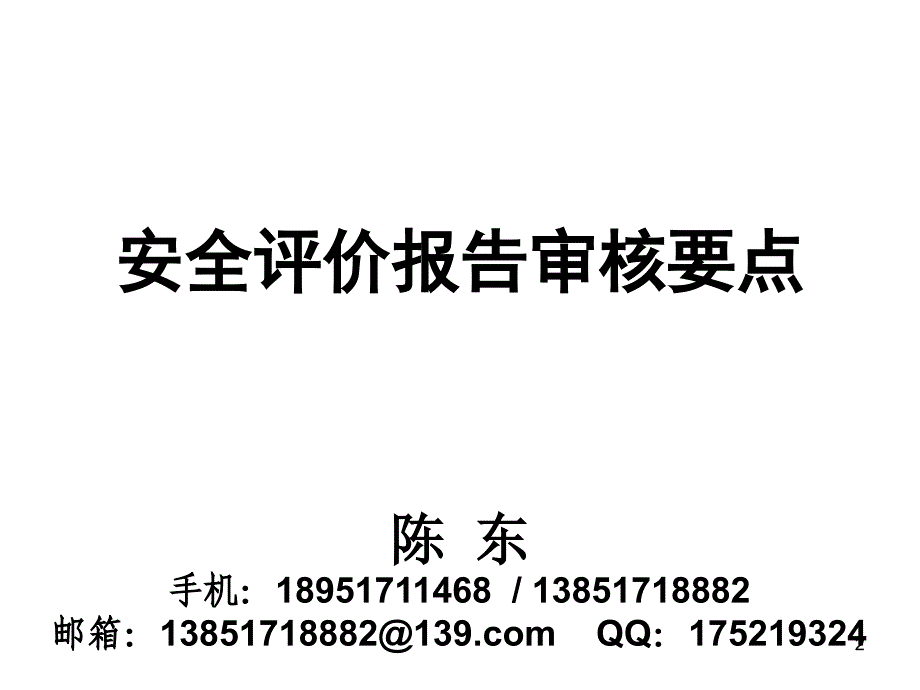 安全评价师继续教育培训.ppt_第2页