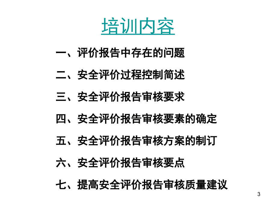 安全评价师继续教育培训.ppt_第3页