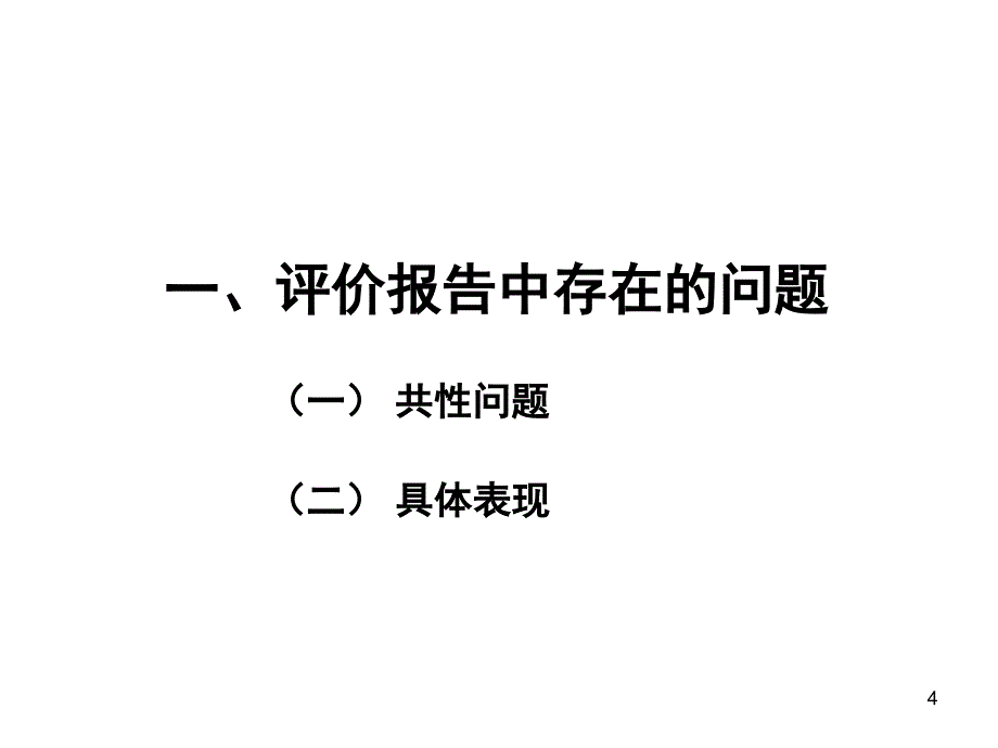 安全评价师继续教育培训.ppt_第4页