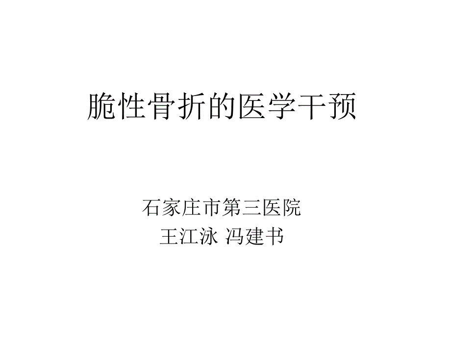 脆性骨折的医学处理.ppt_第1页