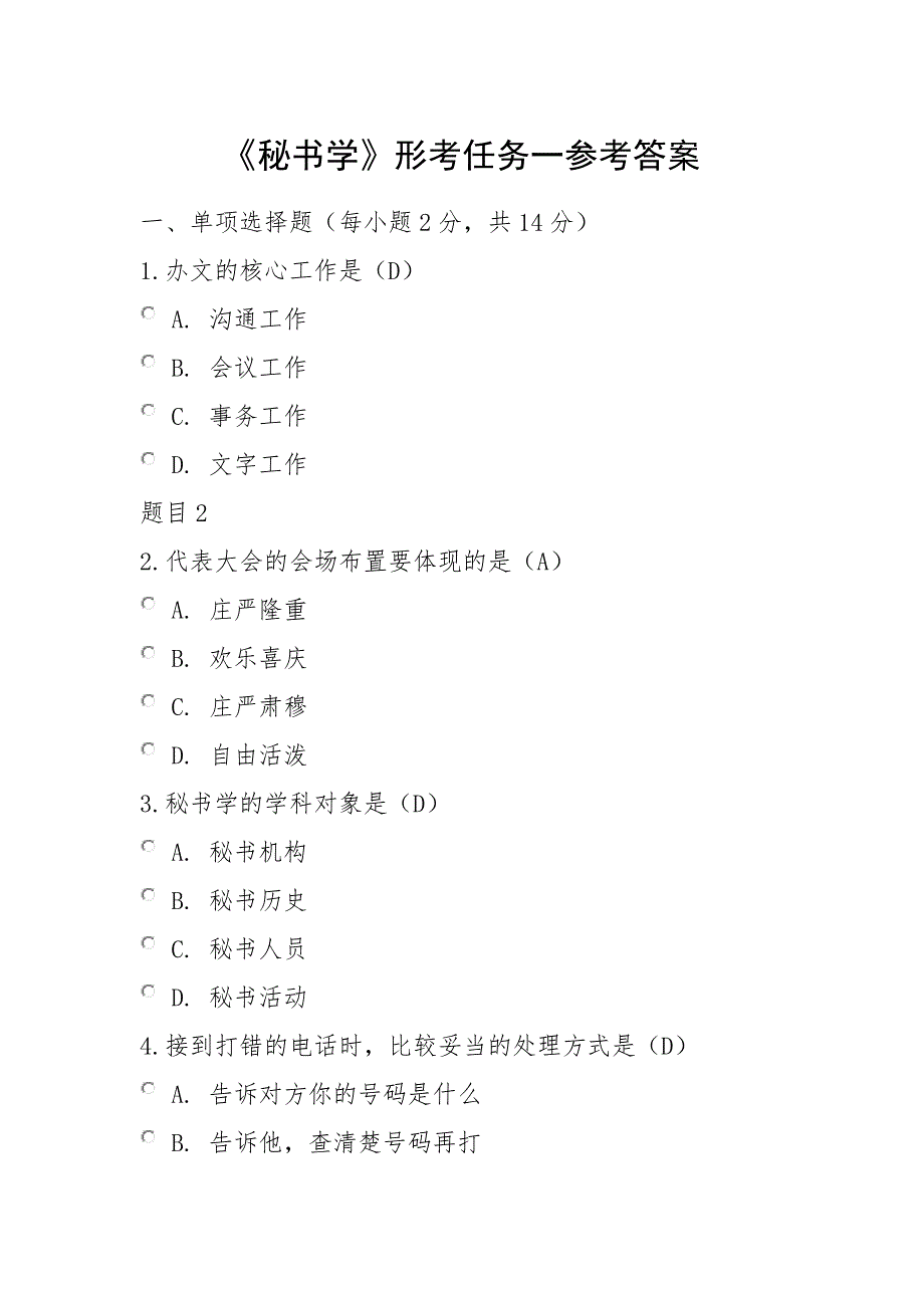 《秘书学》形考任务一参考答案_第1页