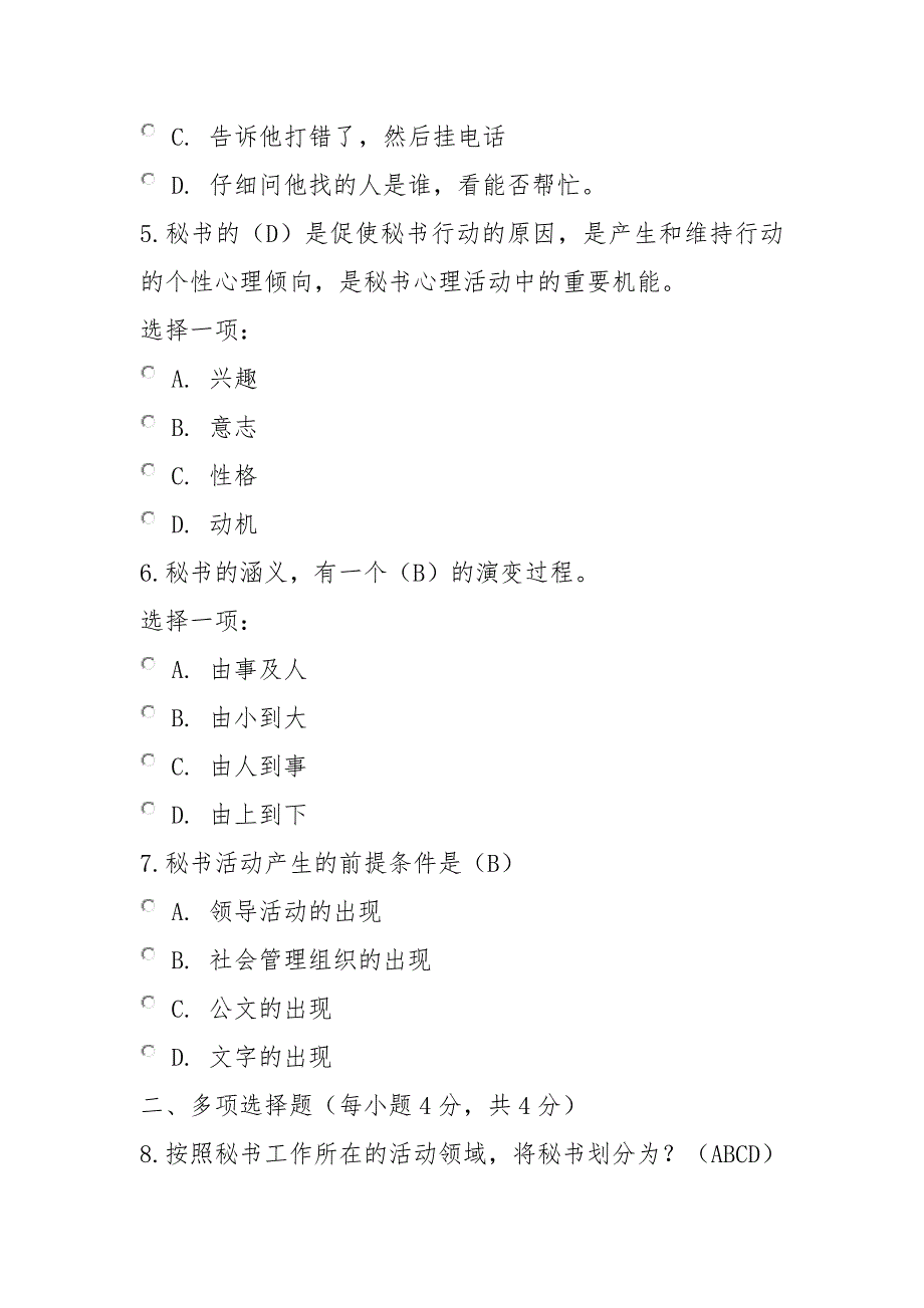 《秘书学》形考任务一参考答案_第2页