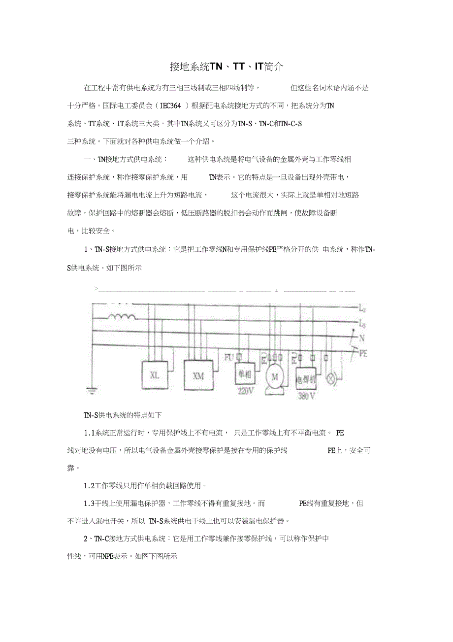 接地系统TN、TT、IT简介_第1页