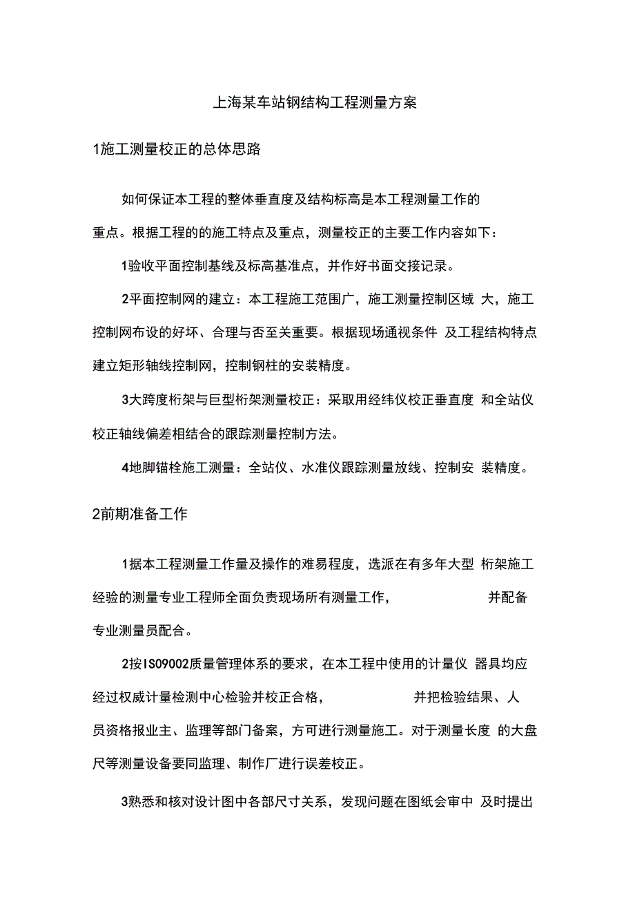 上海某车站钢结构工程测量方案控制网预埋件桁架secret_第1页