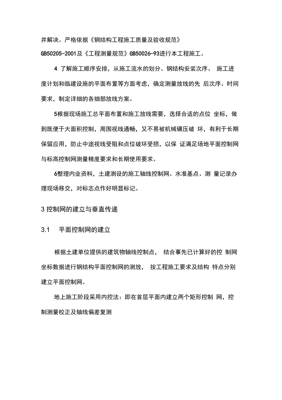 上海某车站钢结构工程测量方案控制网预埋件桁架secret_第2页