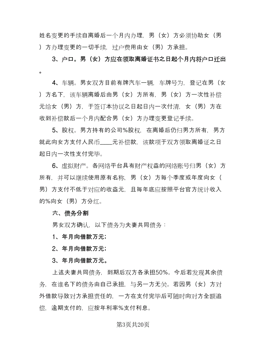 自愿离婚合同协议书电子版（九篇）.doc_第3页