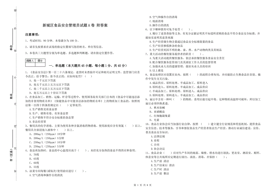 新城区食品安全管理员试题A卷 附答案.doc_第1页