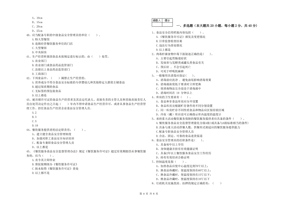 新城区食品安全管理员试题A卷 附答案.doc_第4页