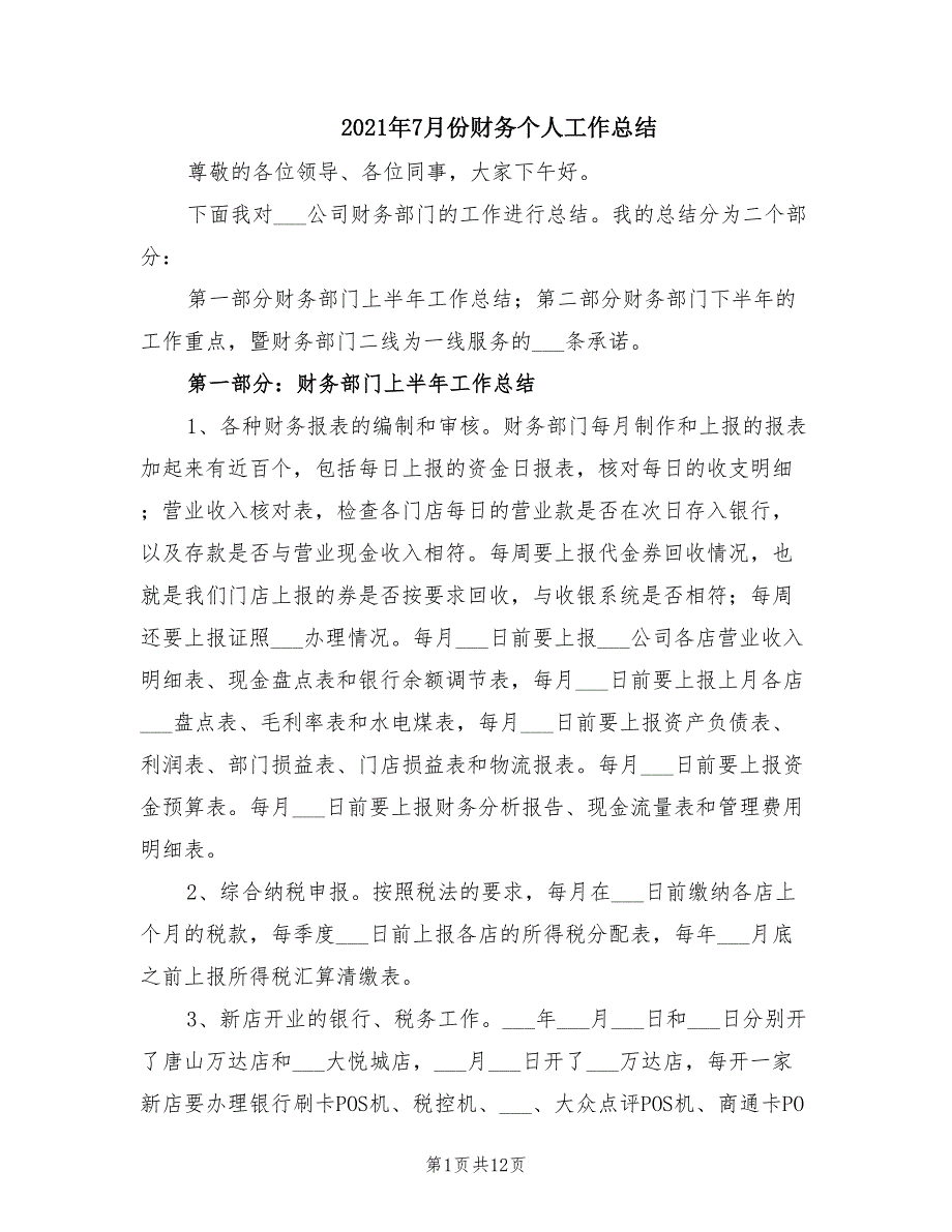 2021年7月份财务个人工作总结_第1页