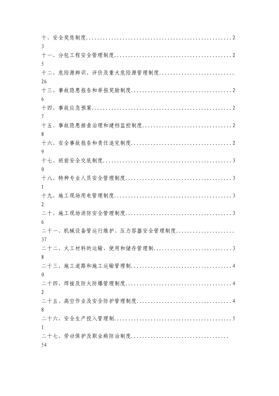 施工安全管理体系(完整版)73925(DOC 124页)_第3页