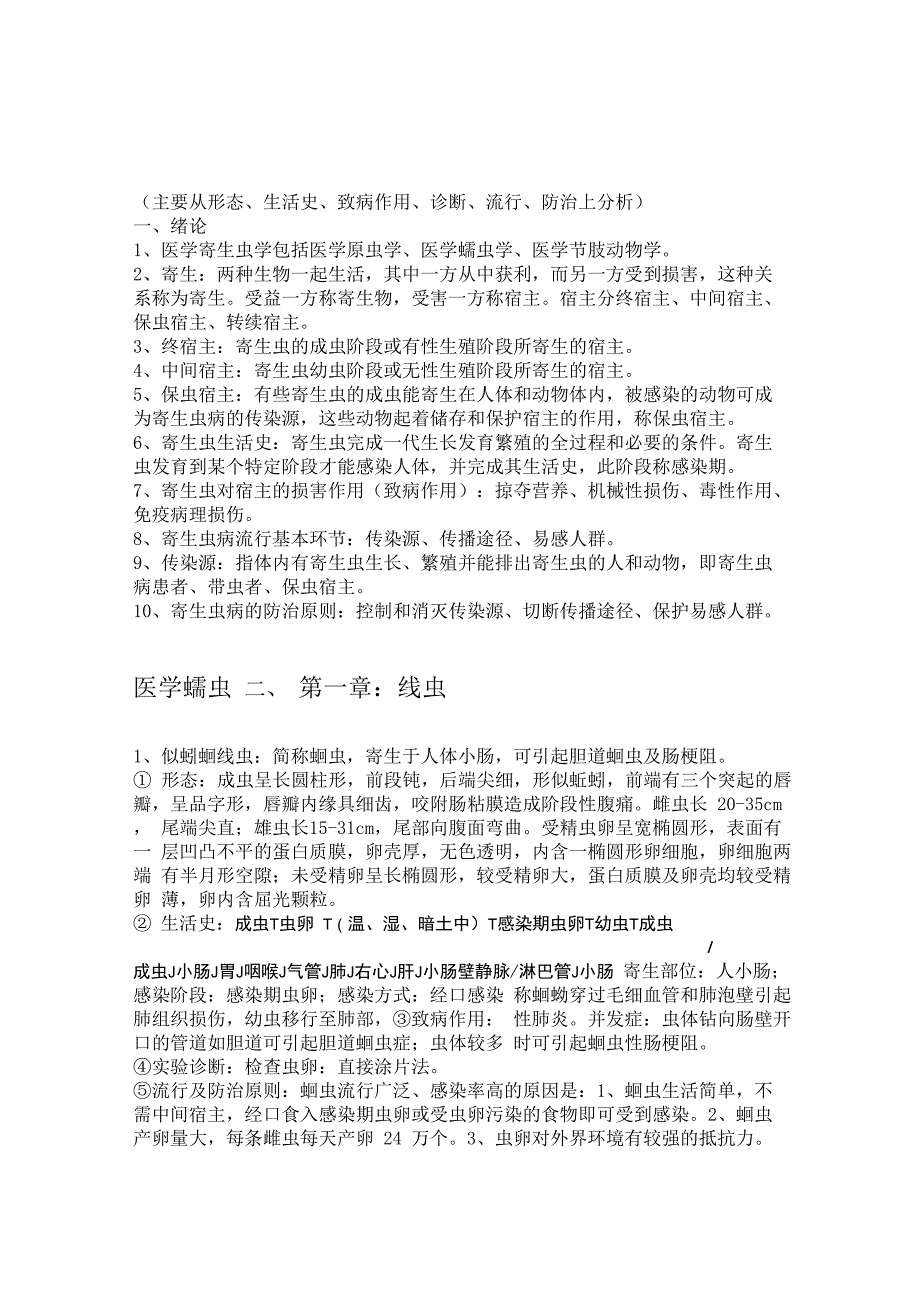 医学寄生虫学重点整理_第1页