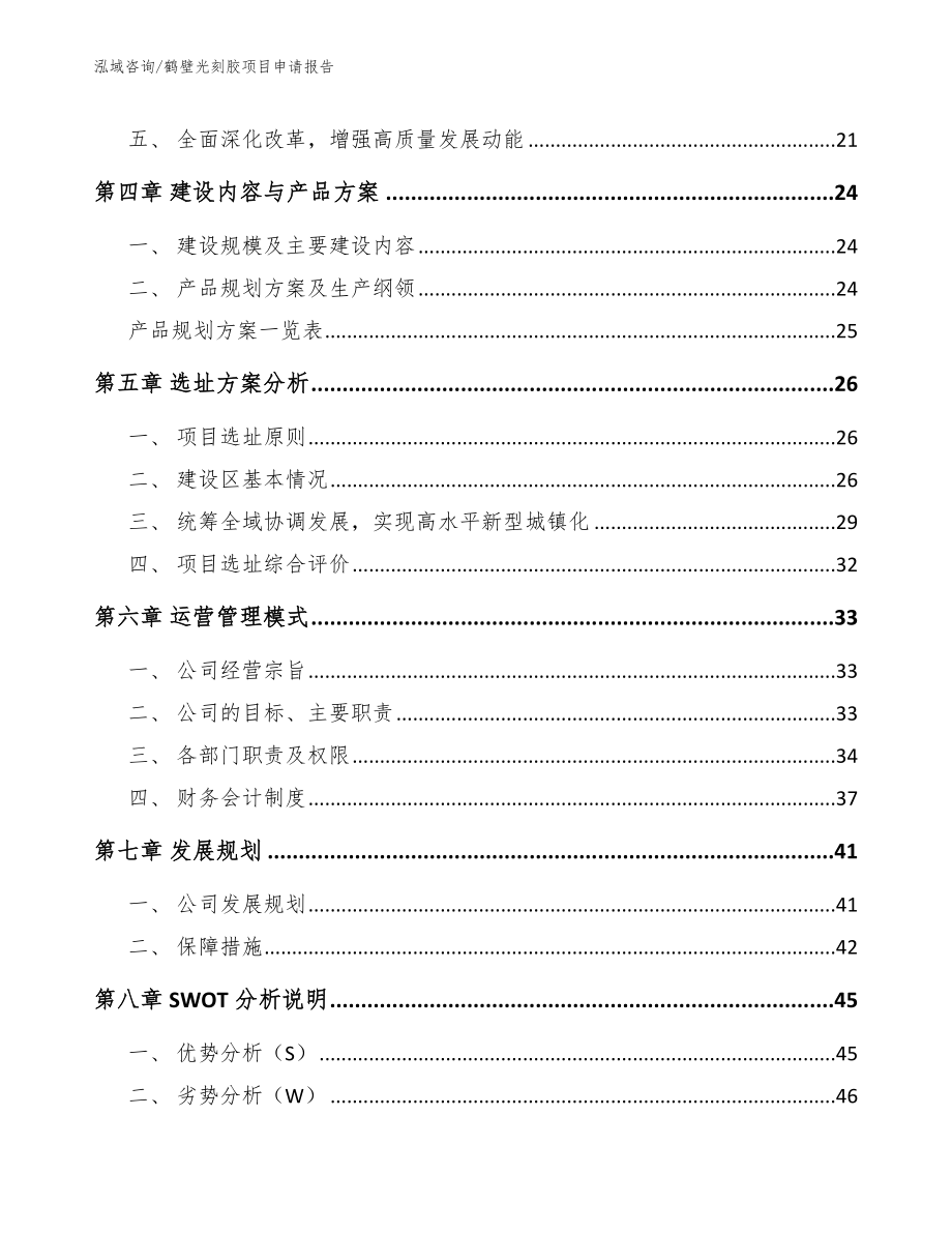 鹤壁光刻胶项目申请报告_第3页