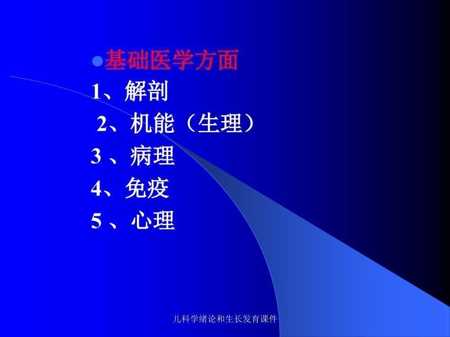 儿科学绪论和生长发育课件_第5页