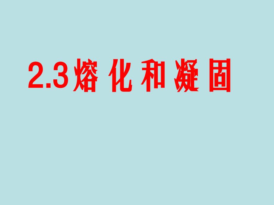 八年级物理上册[熔化和凝固]课件_第1页