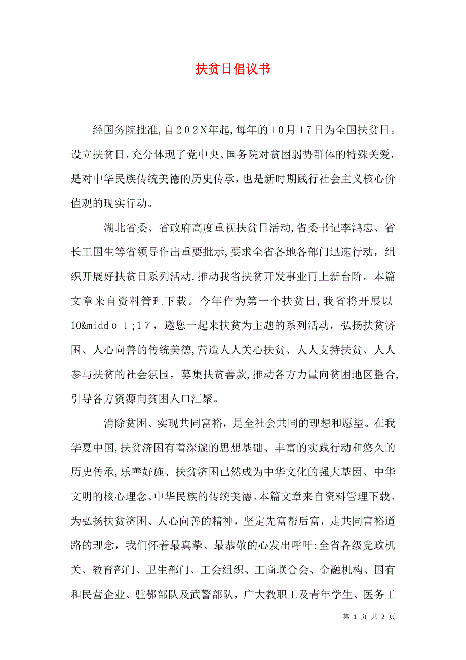 扶贫日倡议书_第1页