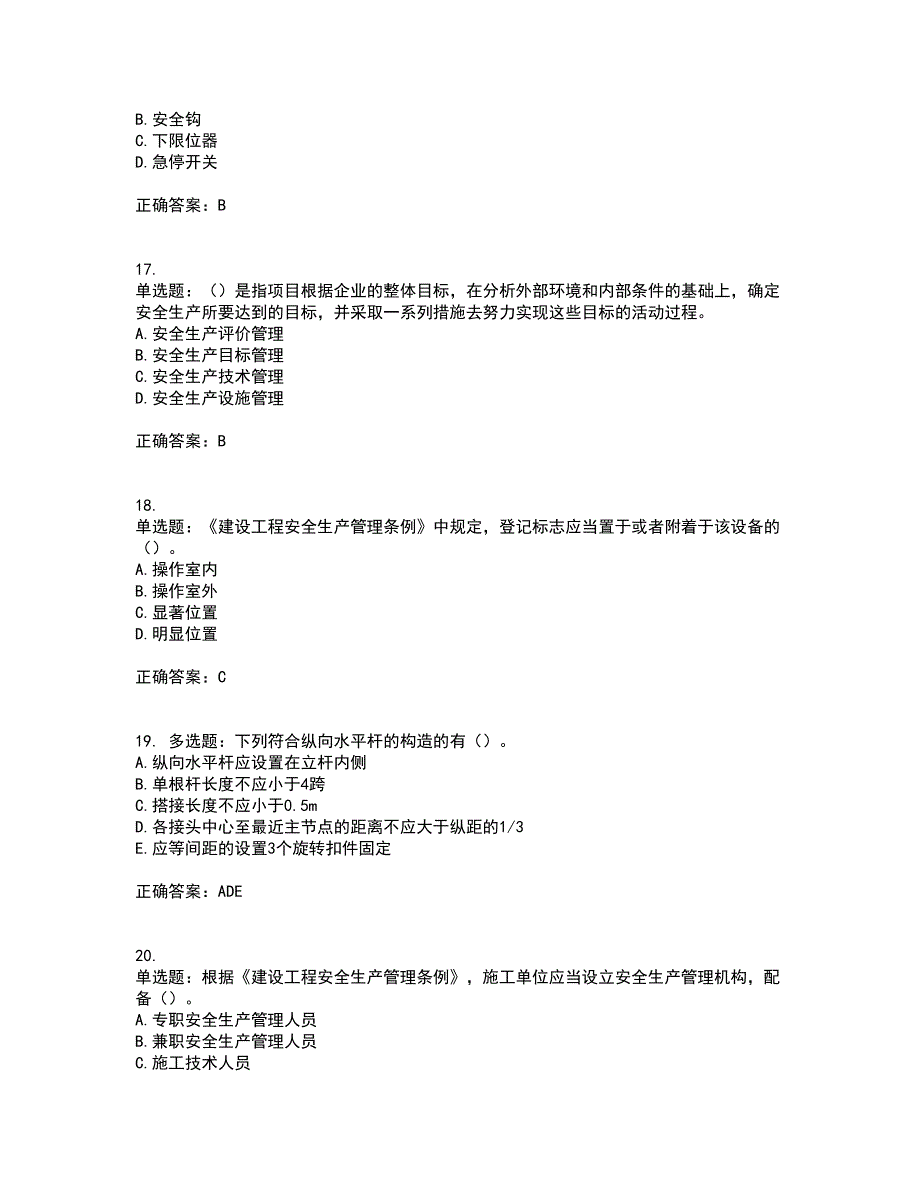 2022年广东省安全员B证建筑施工企业项目负责人安全生产考试试题（第一批参考题库）考前（难点+易错点剖析）押密卷答案参考42_第4页