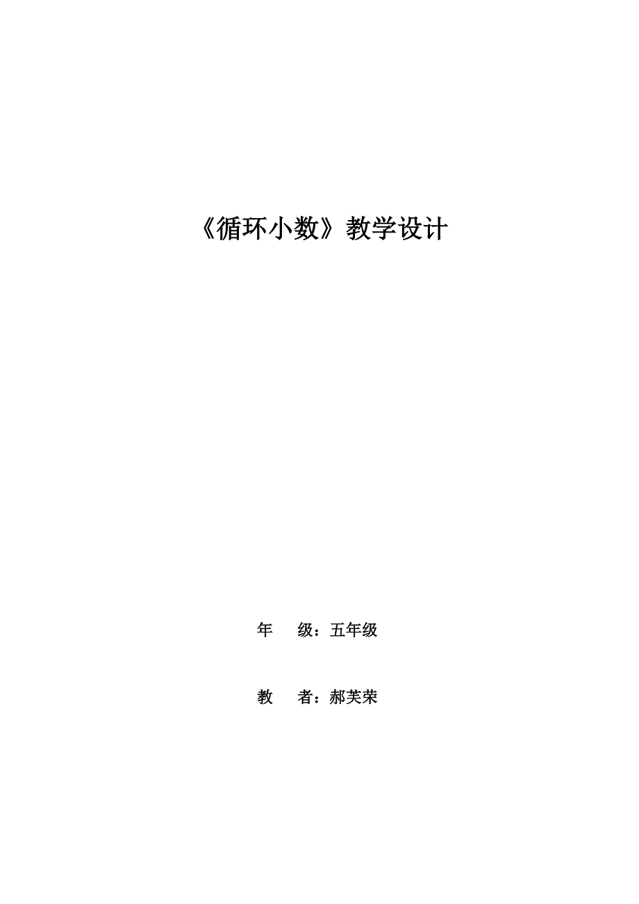 循环小数郝芙荣.doc_第1页
