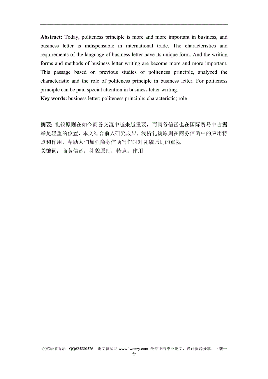 英语论文浅析礼貌原则在商务信函中的应用_第1页
