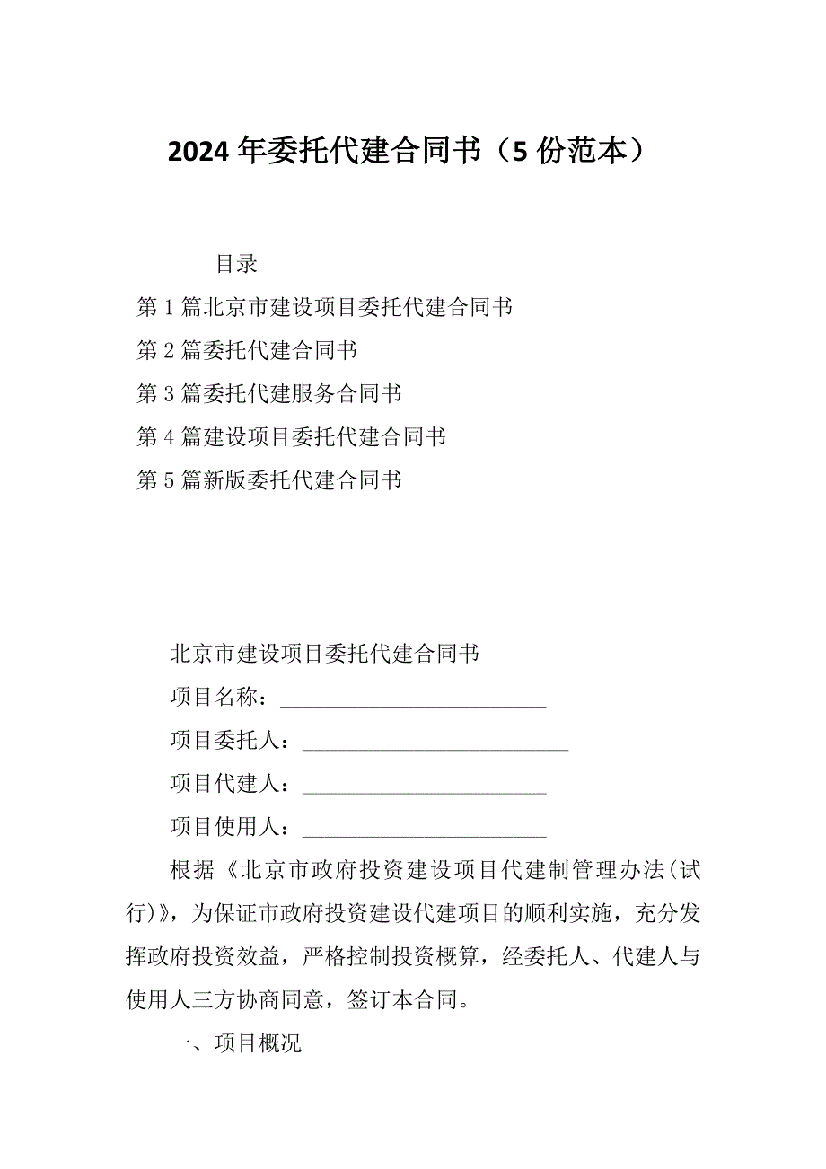 2024年委托代建合同书（5份范本）_第1页