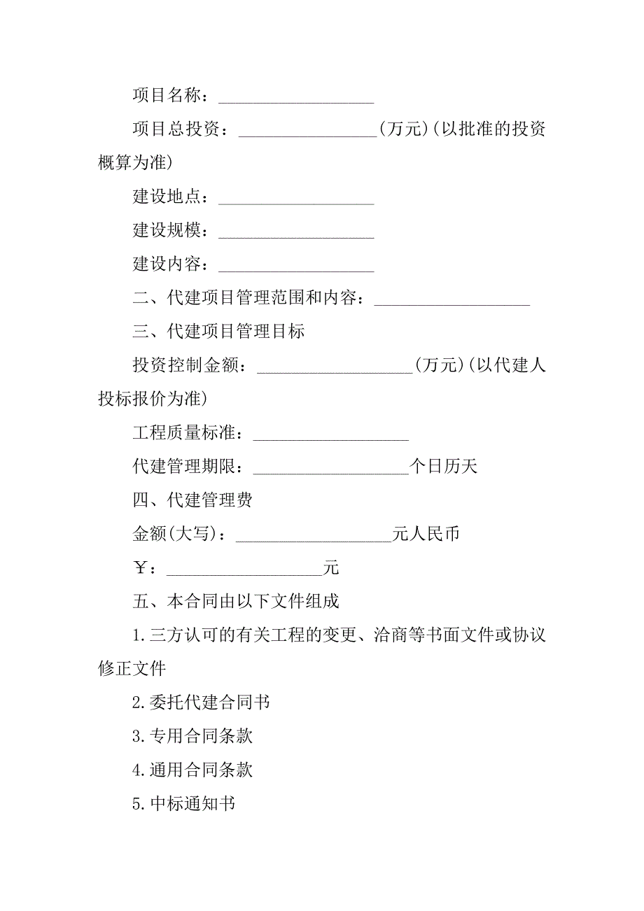 2024年委托代建合同书（5份范本）_第2页