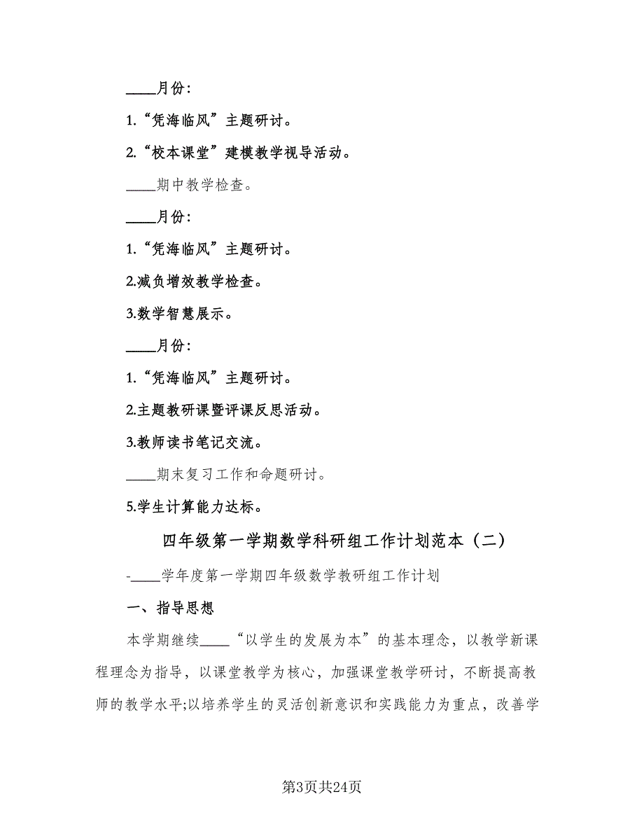 四年级第一学期数学科研组工作计划范本（7篇）_第3页