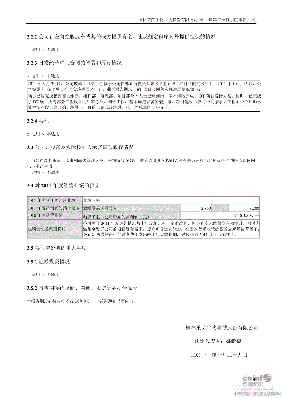 莱茵生物第三季度报告正文_第4页