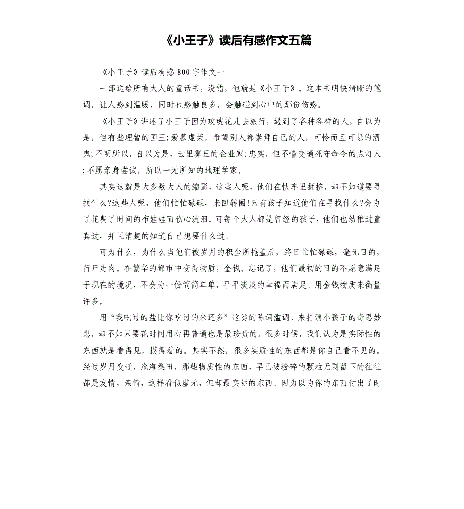 《小王子》读后有感作文五篇_第1页