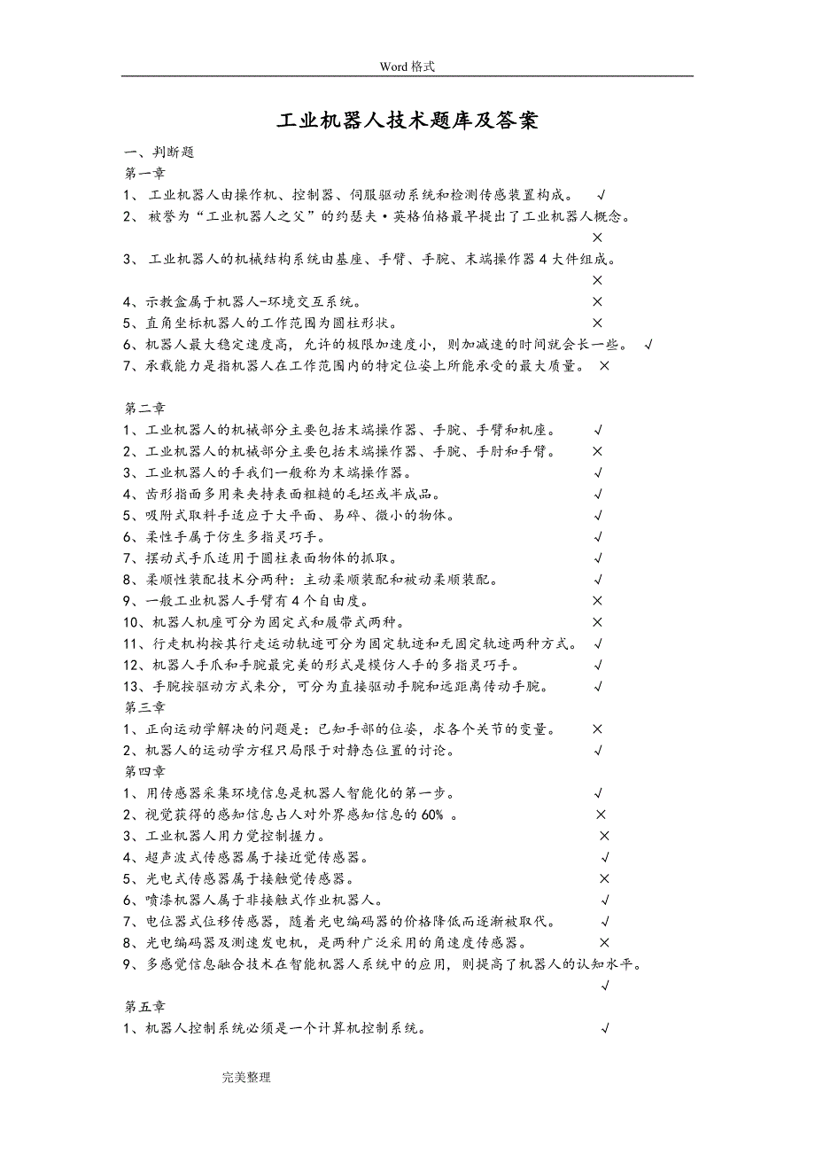 工业机器人技术试题库与答案.doc_第1页