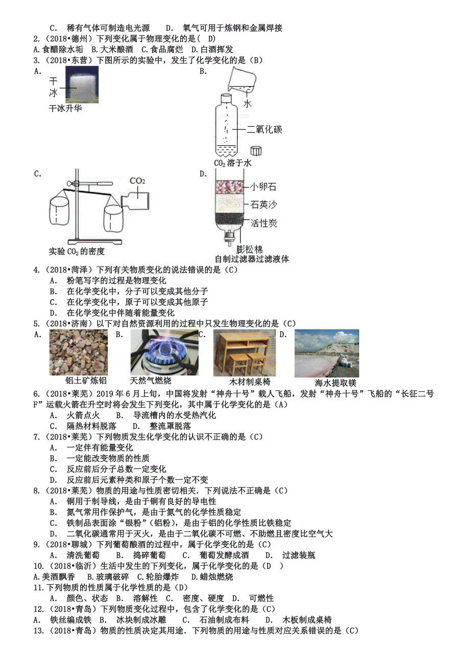 山东省17市2018-2019三年中考化学试题分类汇编：物质的变化和性质及用途.doc_第4页