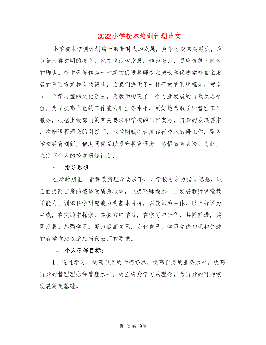 2022小学校本培训计划范文(4篇)_第1页