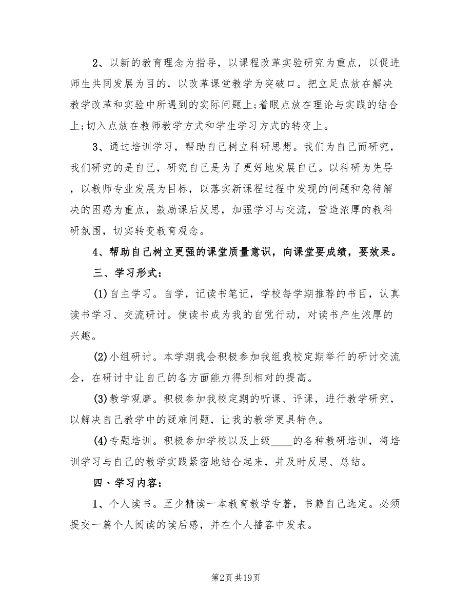 2022小学校本培训计划范文(4篇)_第2页