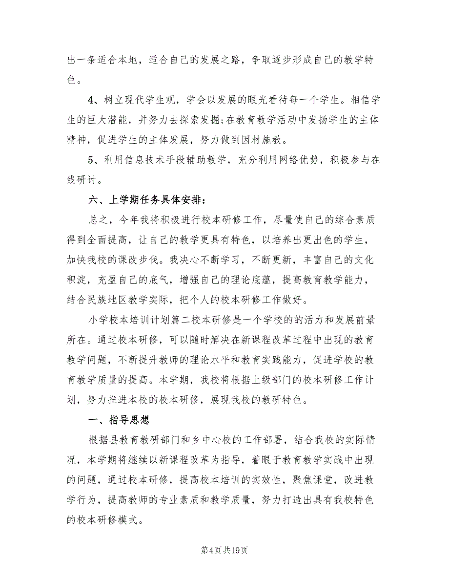 2022小学校本培训计划范文(4篇)_第4页