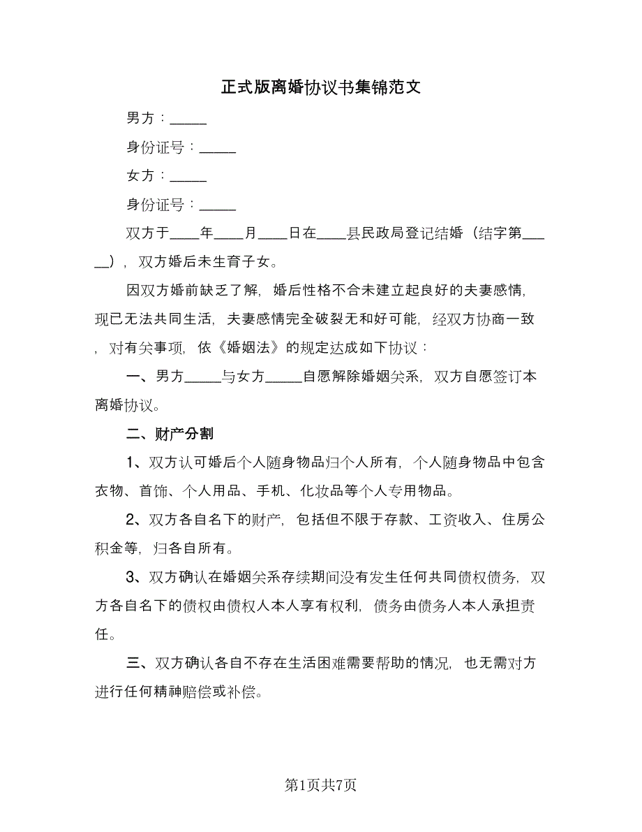 正式版离婚协议书集锦范文（四篇）.doc_第1页