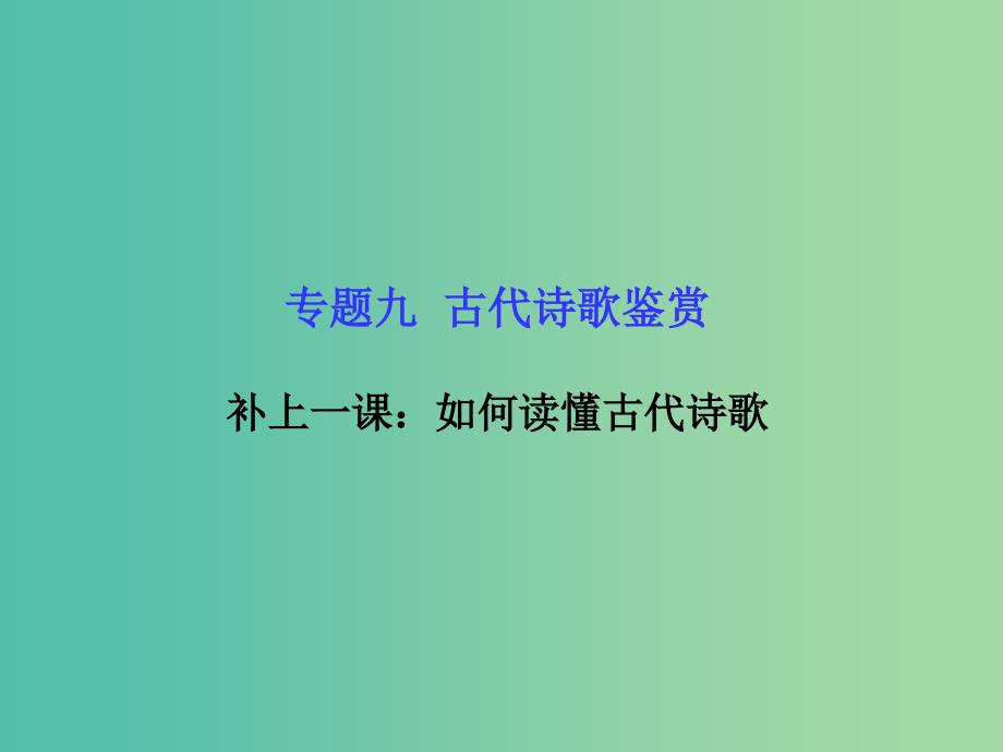 高考语文一轮复习 9.1如何读懂古代诗歌课件.ppt_第1页