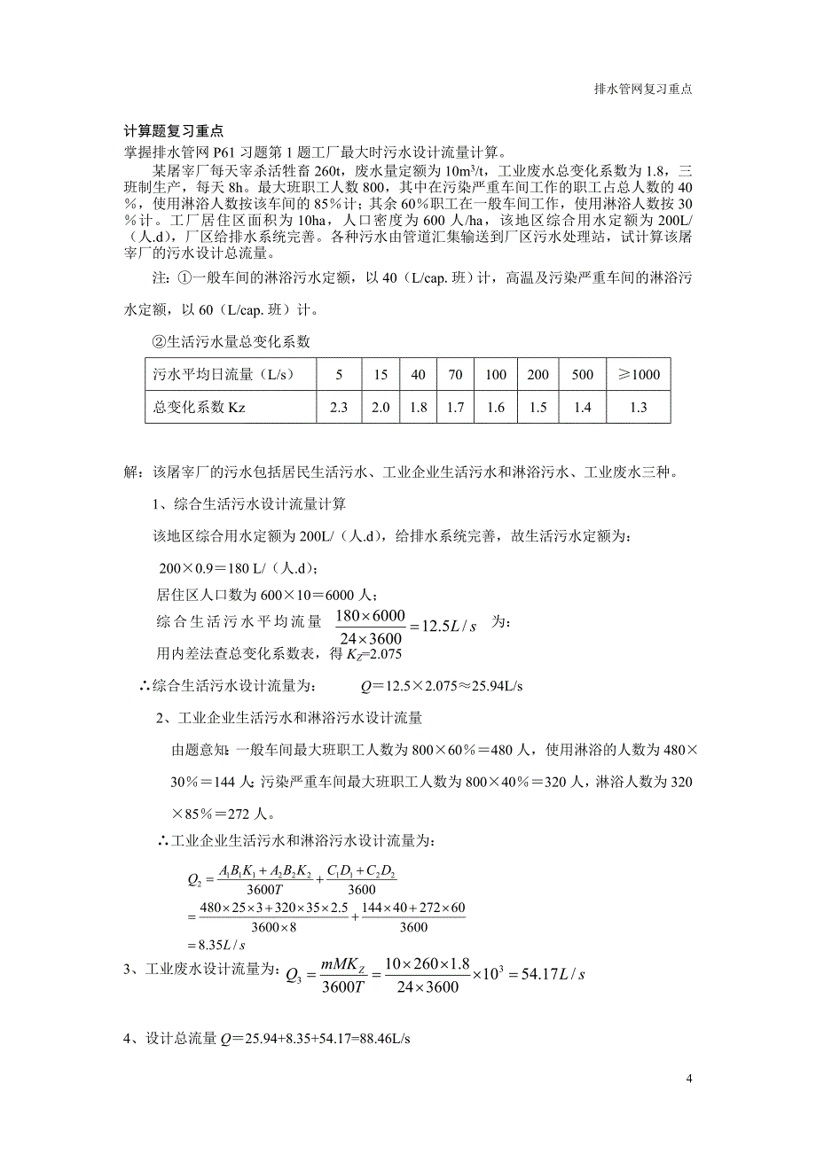 排水管网复习重点和参考答案_第4页