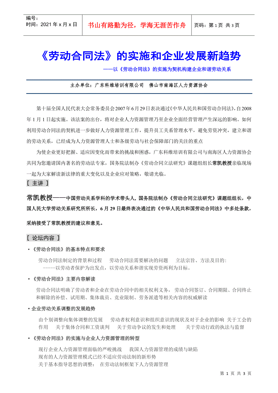 劳动合同法的实施和企业发展新趋势_第1页