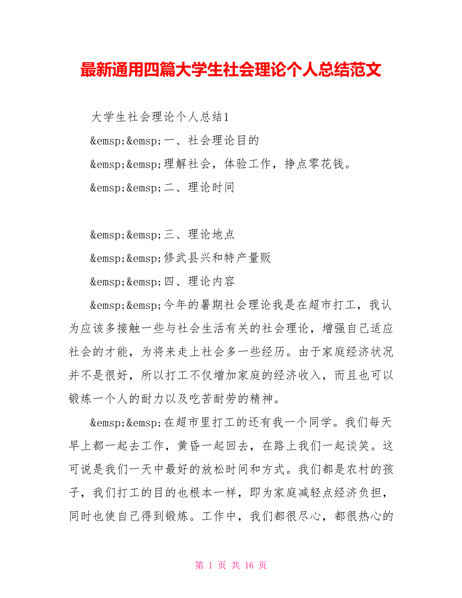 最新通用四篇大学生社会实践个人总结范文_第1页