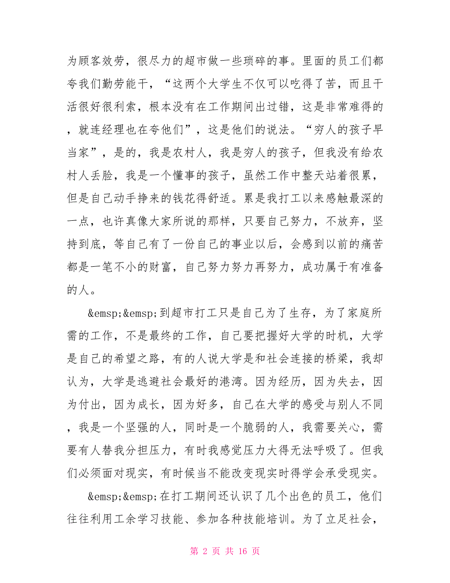 最新通用四篇大学生社会实践个人总结范文_第2页