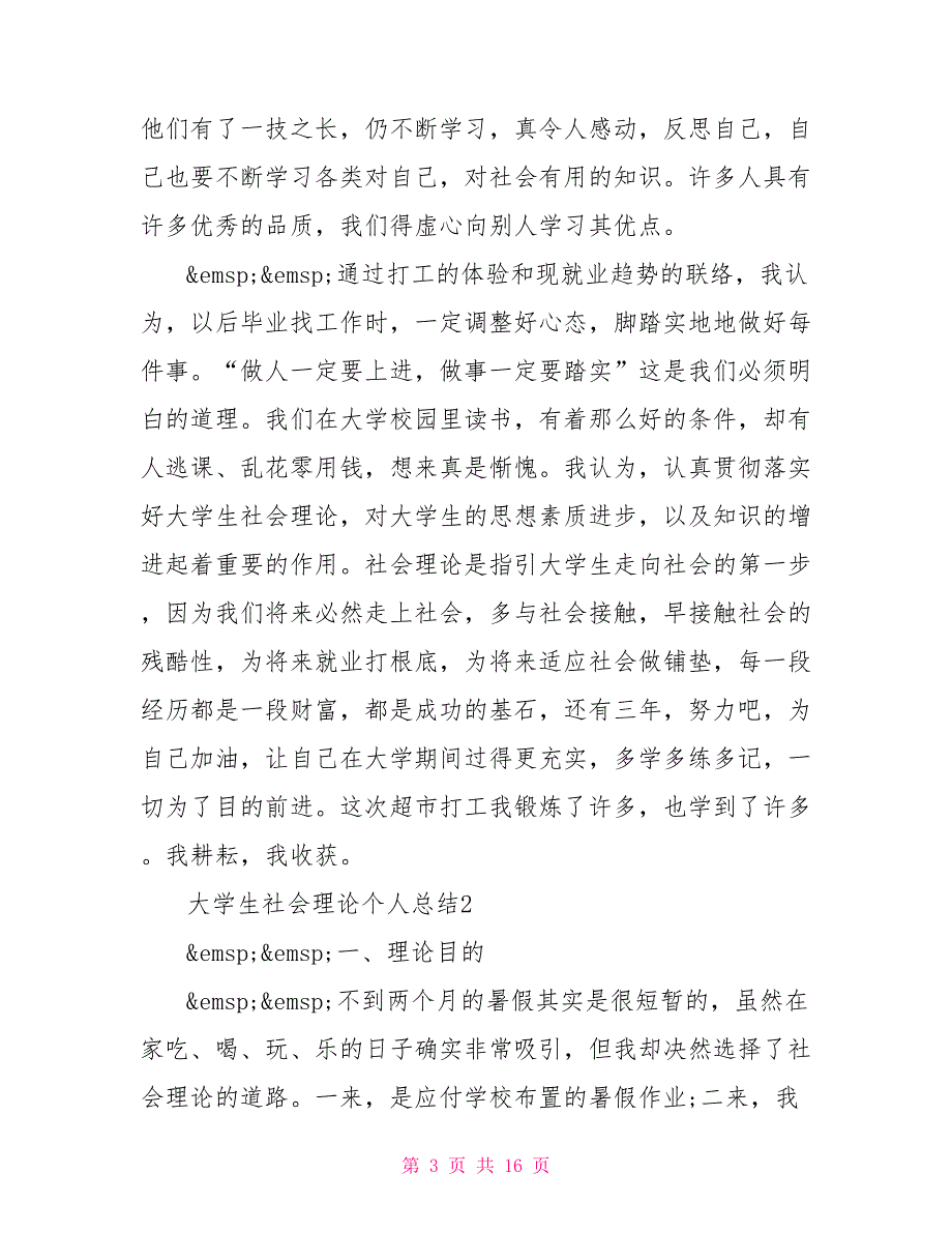 最新通用四篇大学生社会实践个人总结范文_第3页