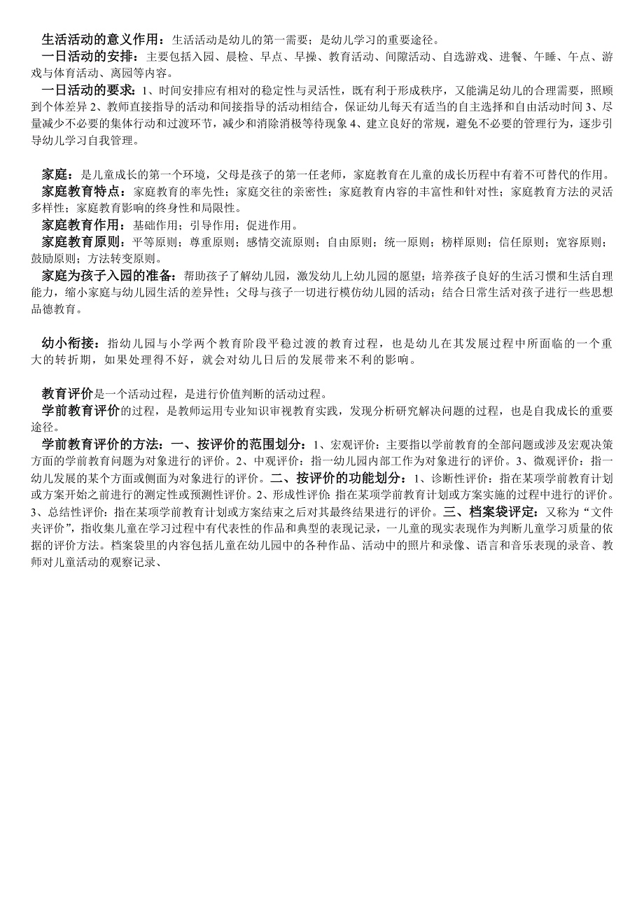 2023年学前教育概论考试知识点_第4页