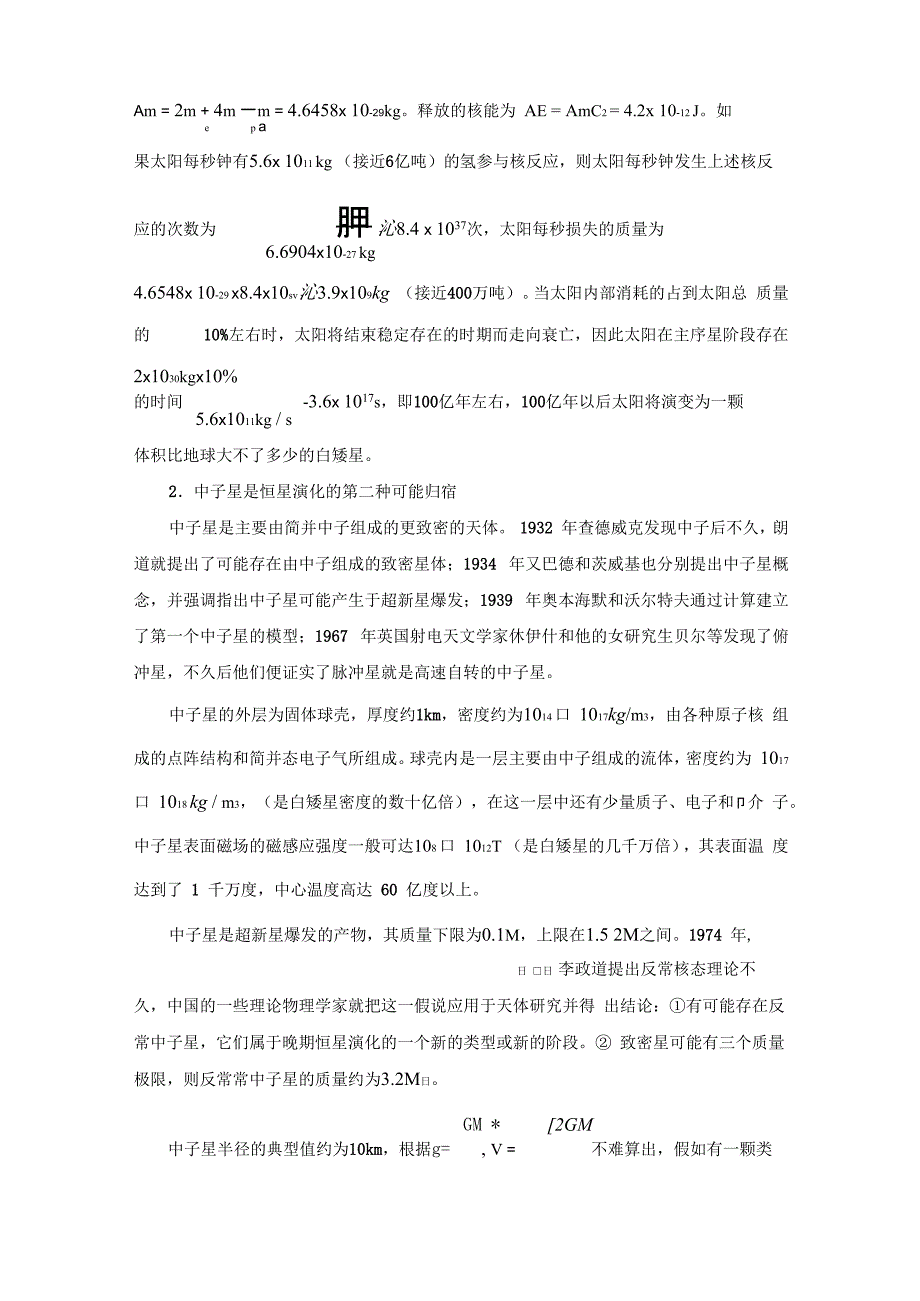 恒星演化的可能归宿与估算_第2页