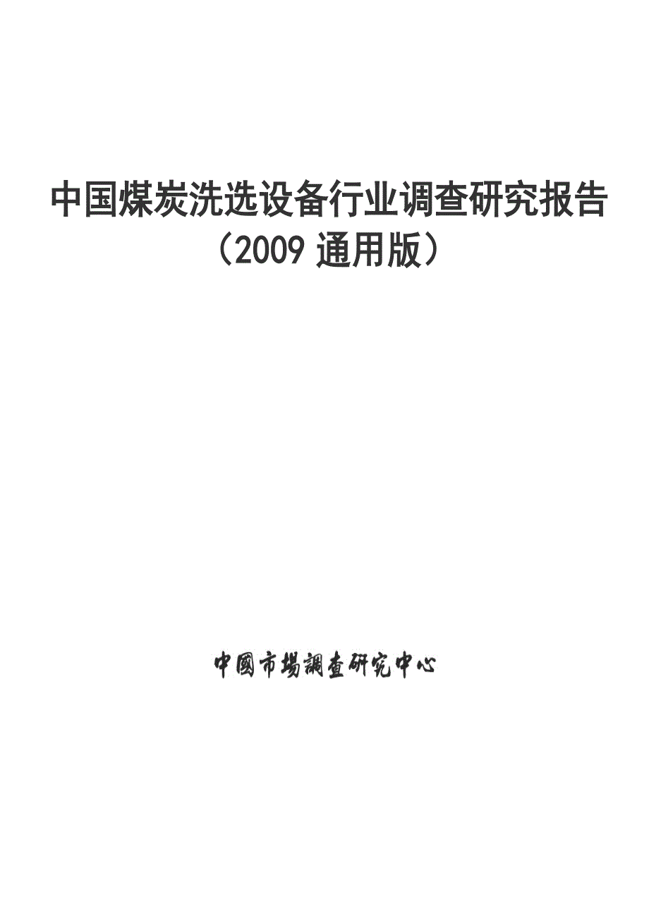 中国煤炭洗选设备行业调查研究报告_第1页