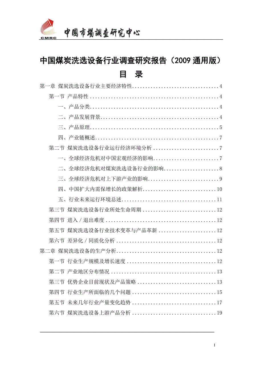 中国煤炭洗选设备行业调查研究报告_第2页