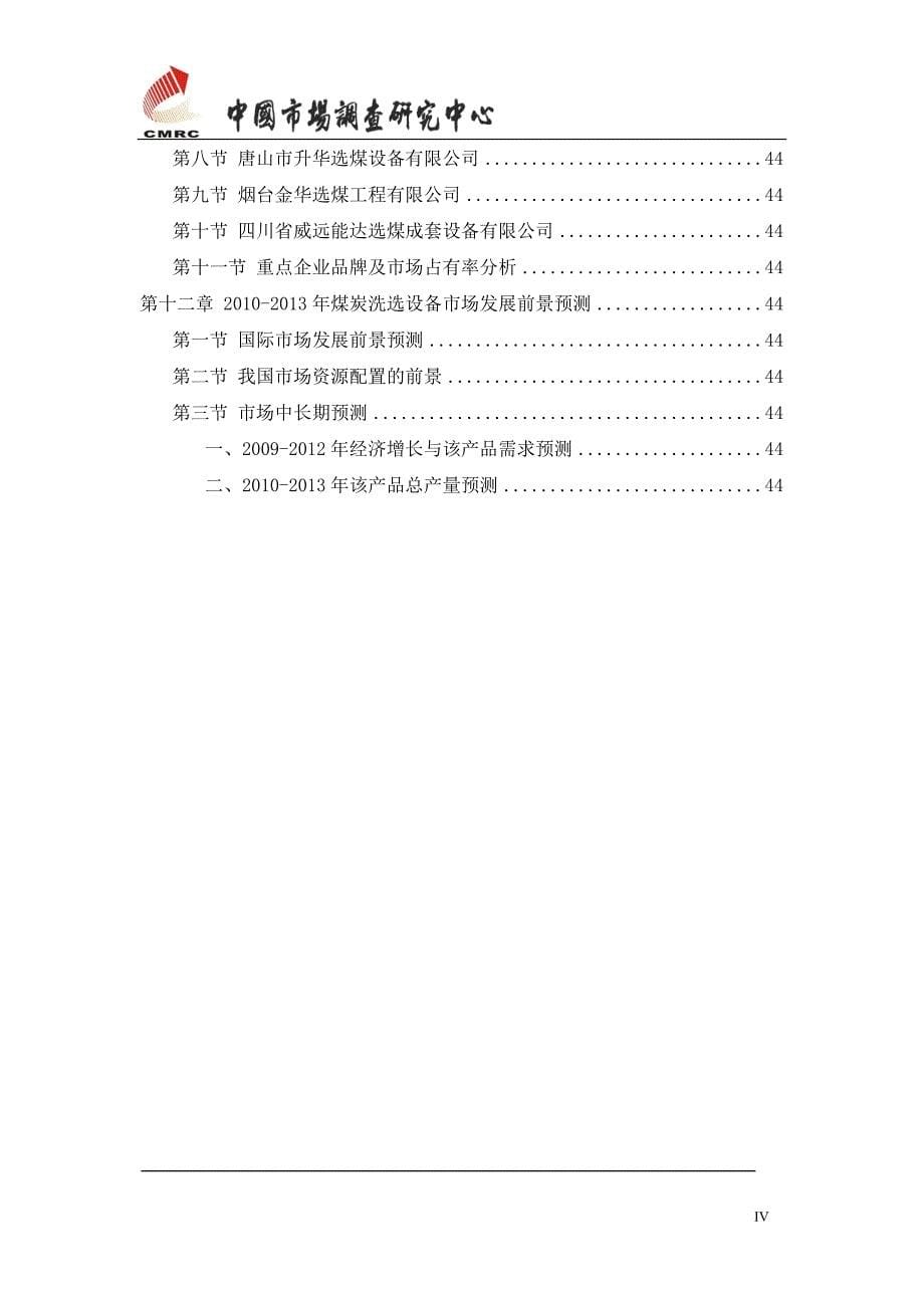 中国煤炭洗选设备行业调查研究报告_第5页