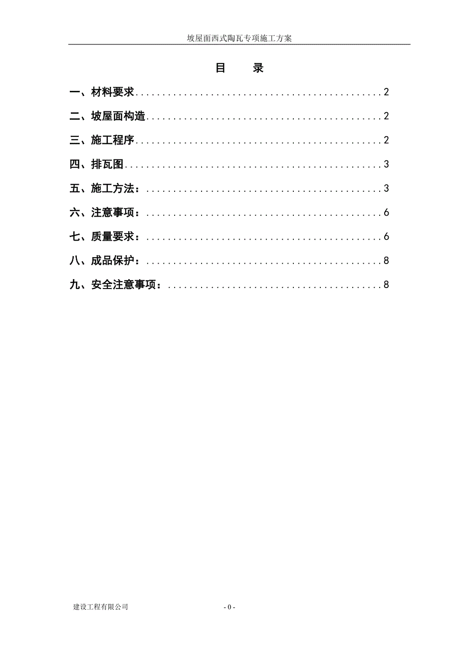 屋面西瓦施工方案.doc_第1页